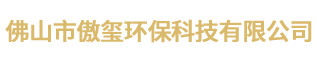  佛山市傲璽環(huán)?？萍加邢薰? class=